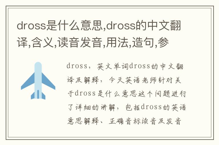 dross是什么意思,dross的中文翻译,含义,读音发音,用法,造句,参考例句