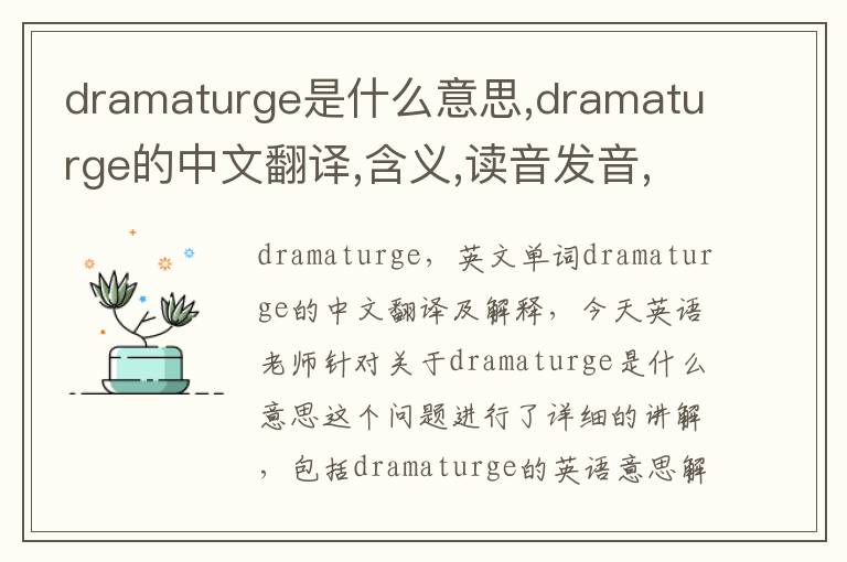 dramaturge是什么意思,dramaturge的中文翻译,含义,读音发音,用法,造句,参考例句