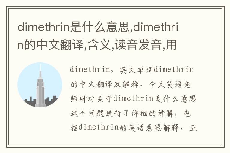 dimethrin是什么意思,dimethrin的中文翻译,含义,读音发音,用法,造句,参考例句