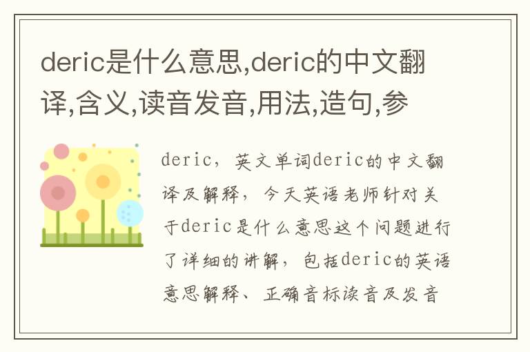 deric是什么意思,deric的中文翻译,含义,读音发音,用法,造句,参考例句