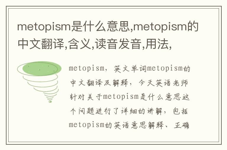 metopism是什么意思,metopism的中文翻译,含义,读音发音,用法,造句,参考例句