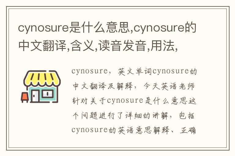 cynosure是什么意思,cynosure的中文翻译,含义,读音发音,用法,造句,参考例句