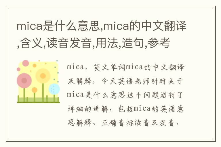 mica是什么意思,mica的中文翻译,含义,读音发音,用法,造句,参考例句