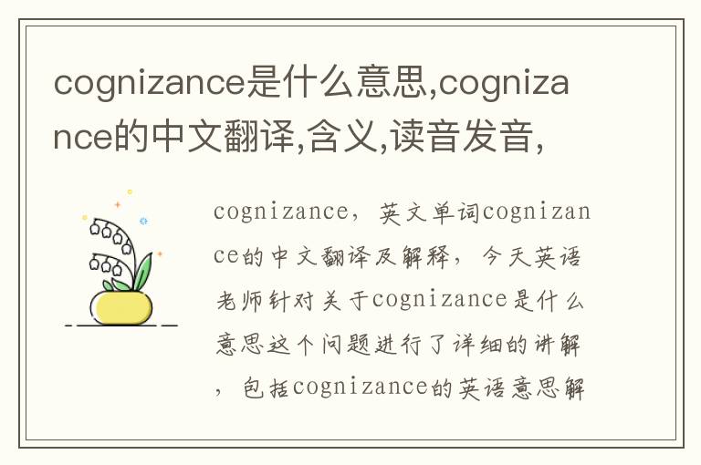 cognizance是什么意思,cognizance的中文翻译,含义,读音发音,用法,造句,参考例句