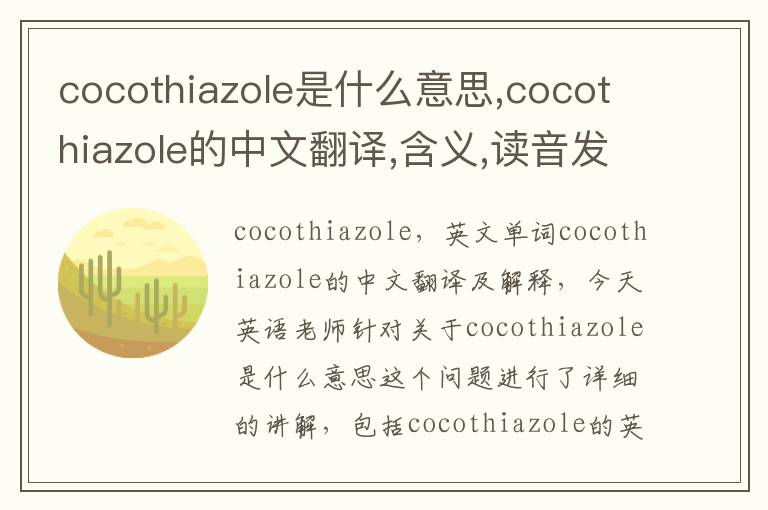 cocothiazole是什么意思,cocothiazole的中文翻译,含义,读音发音,用法,造句,参考例句