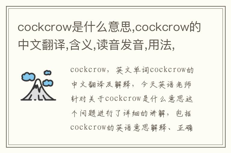 cockcrow是什么意思,cockcrow的中文翻译,含义,读音发音,用法,造句,参考例句