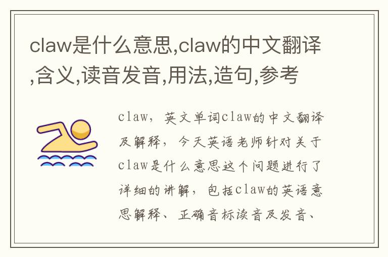 claw是什么意思,claw的中文翻译,含义,读音发音,用法,造句,参考例句