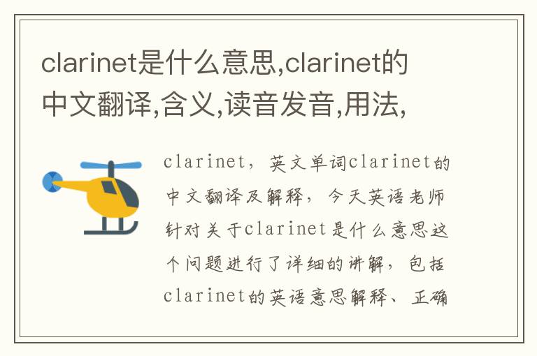 clarinet是什么意思,clarinet的中文翻译,含义,读音发音,用法,造句,参考例句