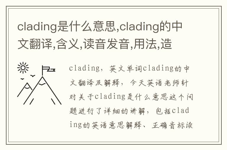 clading是什么意思,clading的中文翻译,含义,读音发音,用法,造句,参考例句