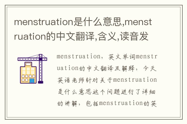 menstruation是什么意思,menstruation的中文翻译,含义,读音发音,用法,造句,参考例句