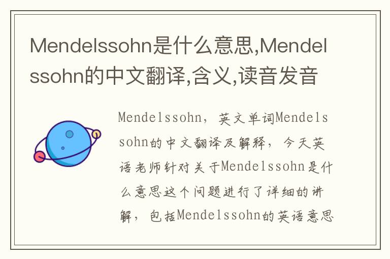 Mendelssohn是什么意思,Mendelssohn的中文翻译,含义,读音发音,用法,造句,参考例句