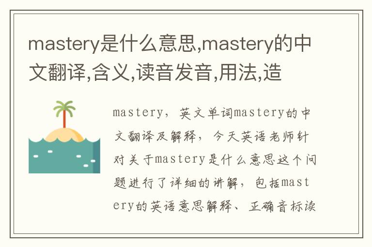 mastery是什么意思,mastery的中文翻译,含义,读音发音,用法,造句,参考例句