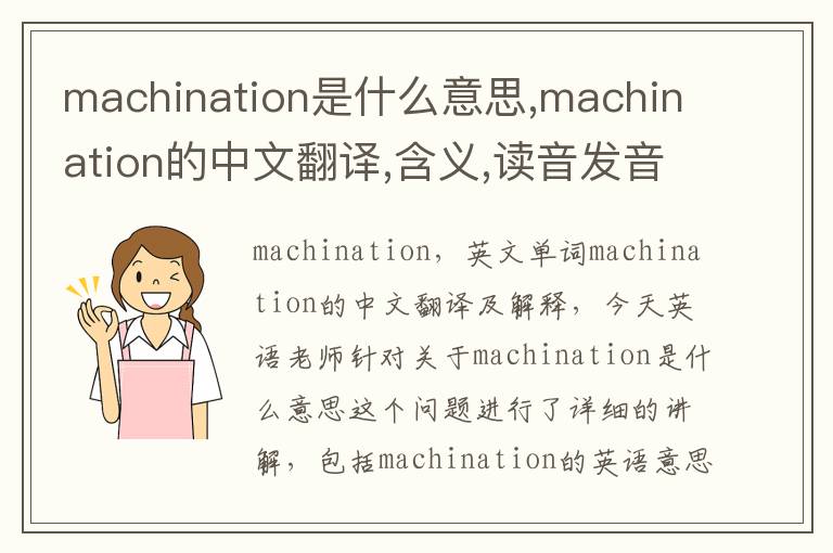 machination是什么意思,machination的中文翻译,含义,读音发音,用法,造句,参考例句