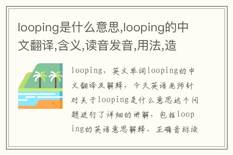 looping是什么意思,looping的中文翻译,含义,读音发音,用法,造句,参考例句