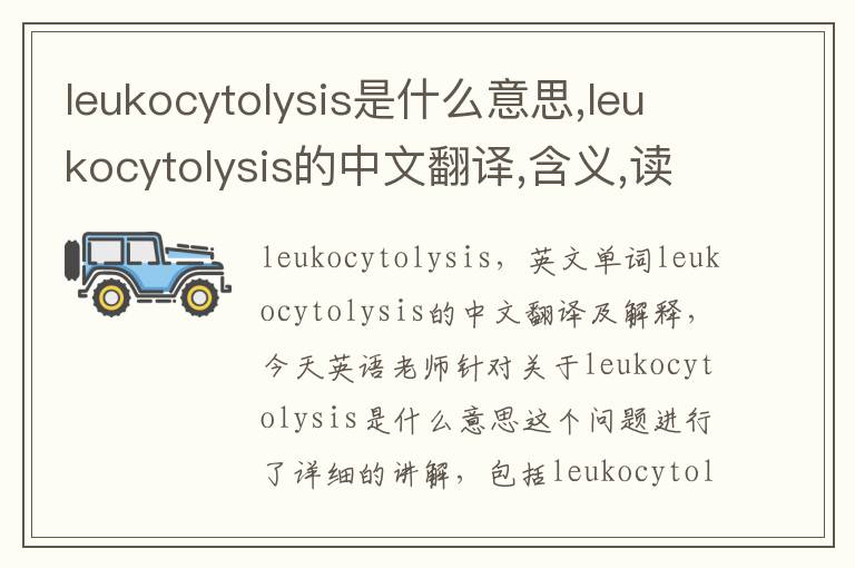 leukocytolysis是什么意思,leukocytolysis的中文翻译,含义,读音发音,用法,造句,参考例句