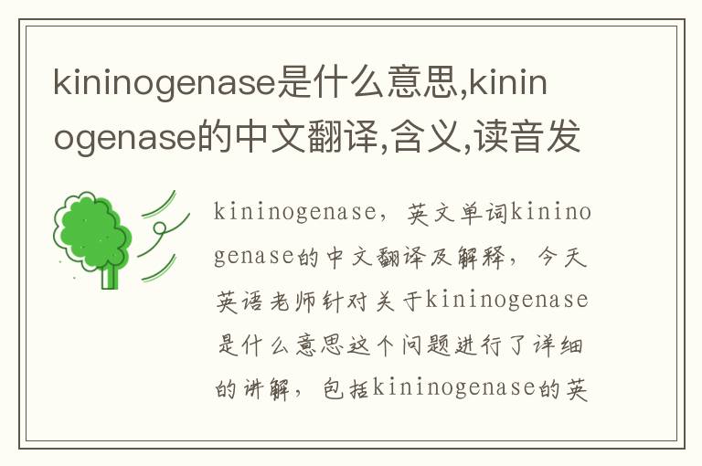 kininogenase是什么意思,kininogenase的中文翻译,含义,读音发音,用法,造句,参考例句