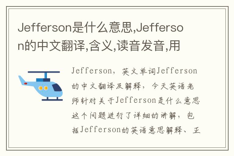 Jefferson是什么意思,Jefferson的中文翻译,含义,读音发音,用法,造句,参考例句