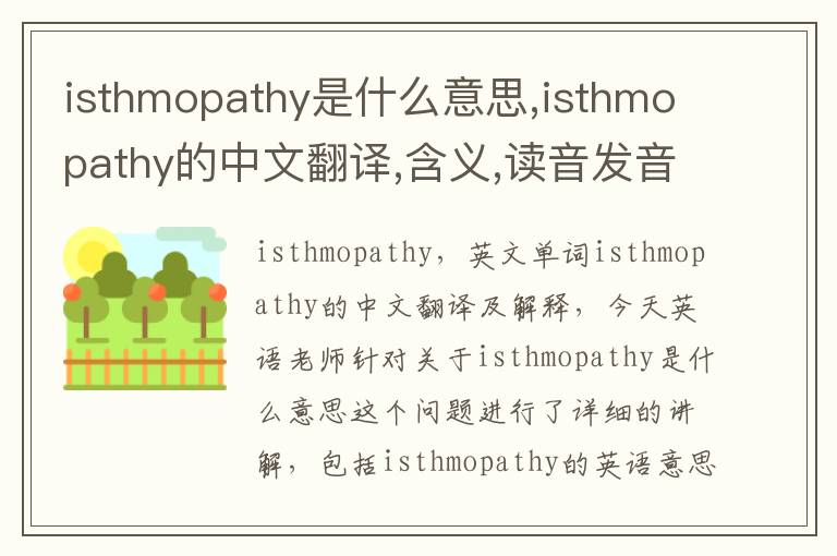 isthmopathy是什么意思,isthmopathy的中文翻译,含义,读音发音,用法,造句,参考例句