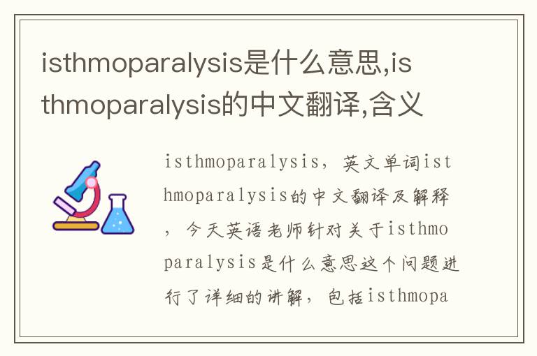 isthmoparalysis是什么意思,isthmoparalysis的中文翻译,含义,读音发音,用法,造句,参考例句