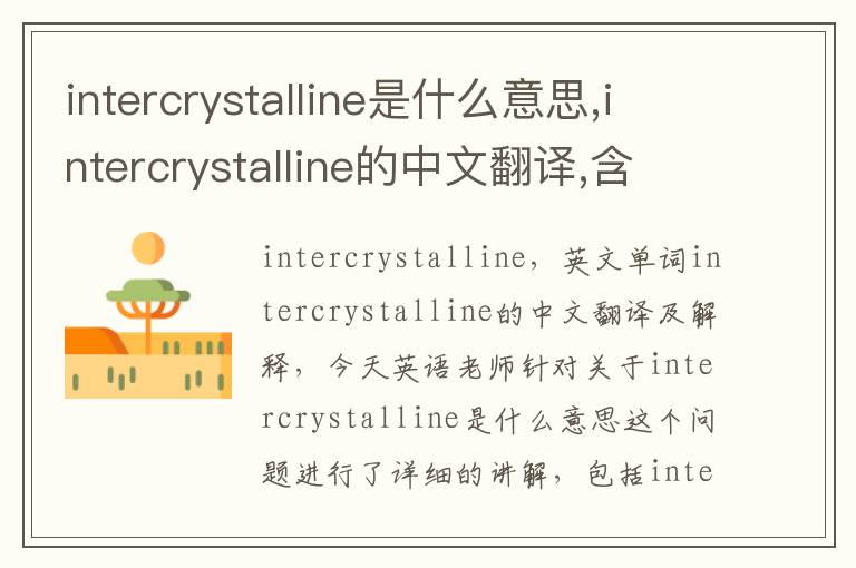 intercrystalline是什么意思,intercrystalline的中文翻译,含义,读音发音,用法,造句,参考例句