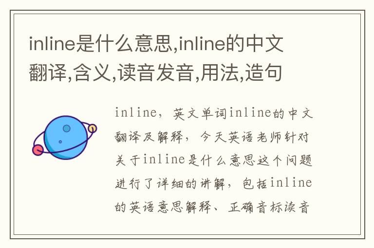 inline是什么意思,inline的中文翻译,含义,读音发音,用法,造句,参考例句