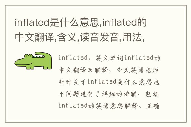 inflated是什么意思,inflated的中文翻译,含义,读音发音,用法,造句,参考例句