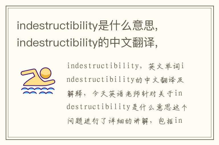 indestructibility是什么意思,indestructibility的中文翻译,含义,读音发音,用法,造句,参考例句