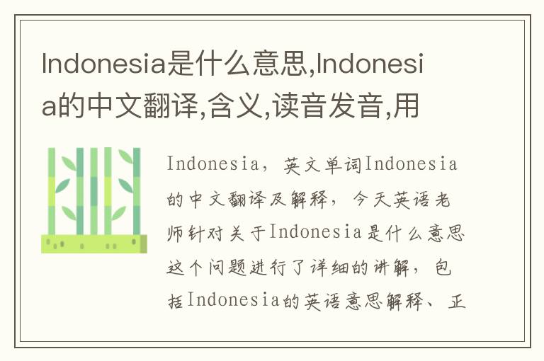 Indonesia是什么意思,Indonesia的中文翻译,含义,读音发音,用法,造句,参考例句