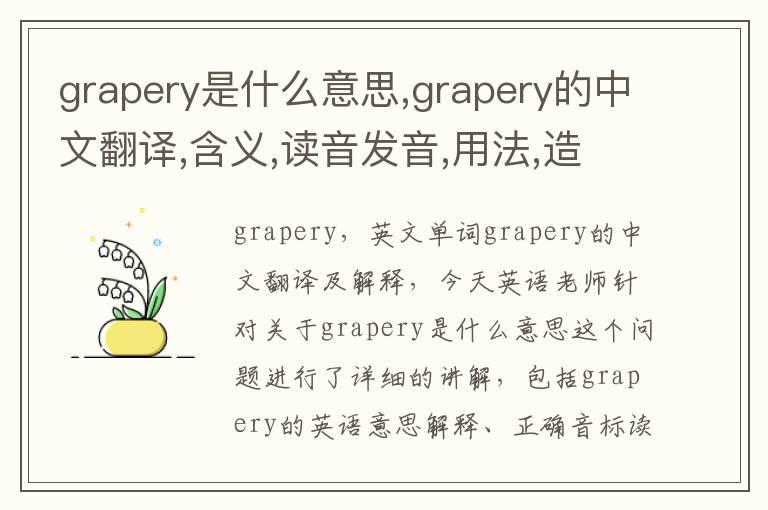 grapery是什么意思,grapery的中文翻译,含义,读音发音,用法,造句,参考例句