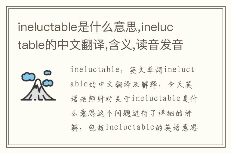 ineluctable是什么意思,ineluctable的中文翻译,含义,读音发音,用法,造句,参考例句