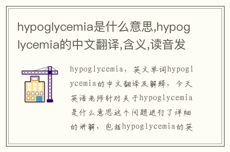 hypoglycemia是什么意思,hypoglycemia的中文翻译,含义,读音发音,用法,造句,参考例句