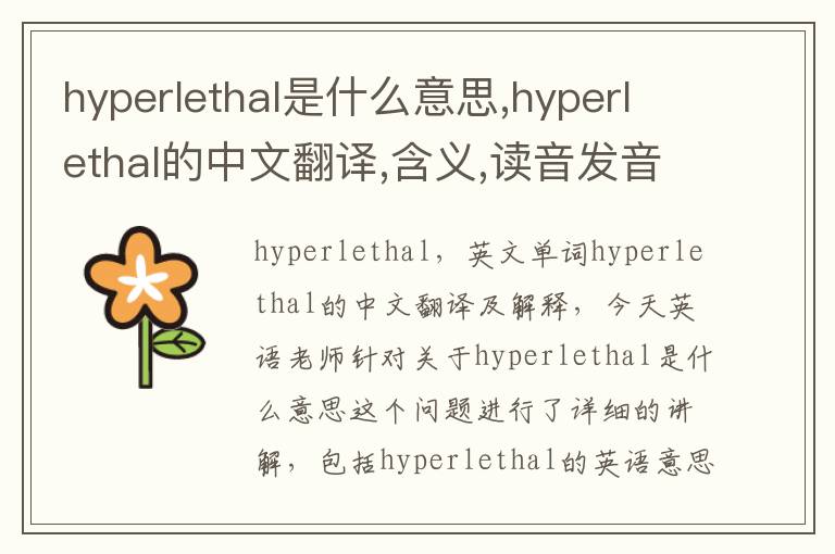 hyperlethal是什么意思,hyperlethal的中文翻译,含义,读音发音,用法,造句,参考例句