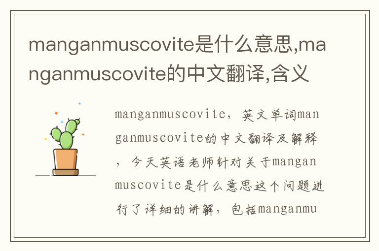 manganmuscovite是什么意思,manganmuscovite的中文翻译,含义,读音发音,用法,造句,参考例句