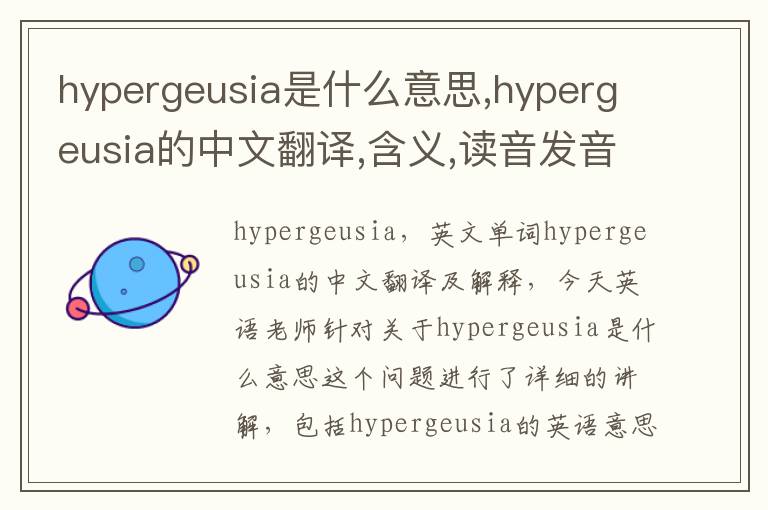 hypergeusia是什么意思,hypergeusia的中文翻译,含义,读音发音,用法,造句,参考例句