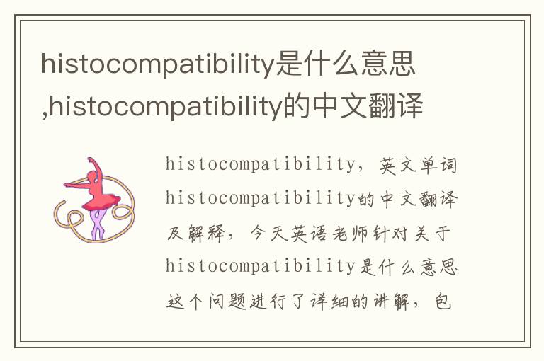 histocompatibility是什么意思,histocompatibility的中文翻译,含义,读音发音,用法,造句,参考例句