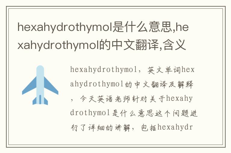 hexahydrothymol是什么意思,hexahydrothymol的中文翻译,含义,读音发音,用法,造句,参考例句