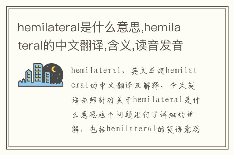 hemilateral是什么意思,hemilateral的中文翻译,含义,读音发音,用法,造句,参考例句