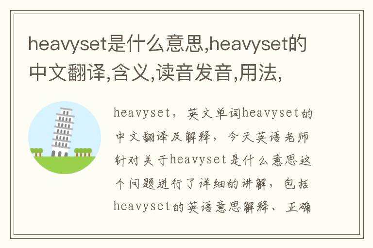 heavyset是什么意思,heavyset的中文翻译,含义,读音发音,用法,造句,参考例句