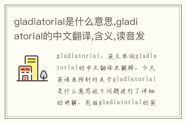 gladiatorial是什么意思,gladiatorial的中文翻译,含义,读音发音,用法,造句,参考例句