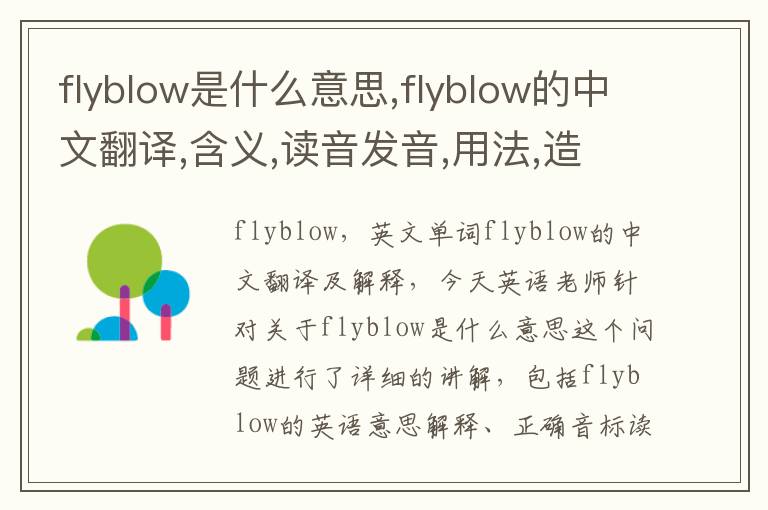 flyblow是什么意思,flyblow的中文翻译,含义,读音发音,用法,造句,参考例句