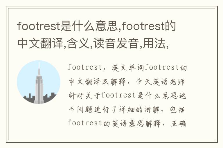 footrest是什么意思,footrest的中文翻译,含义,读音发音,用法,造句,参考例句