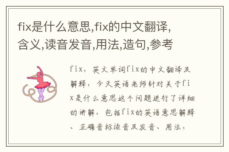 fix是什么意思,fix的中文翻译,含义,读音发音,用法,造句,参考例句