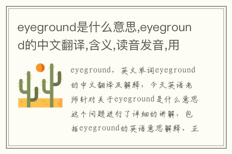 eyeground是什么意思,eyeground的中文翻译,含义,读音发音,用法,造句,参考例句