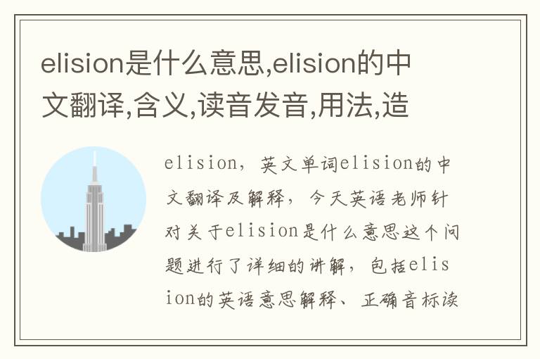 elision是什么意思,elision的中文翻译,含义,读音发音,用法,造句,参考例句