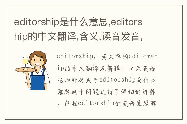 editorship是什么意思,editorship的中文翻译,含义,读音发音,用法,造句,参考例句