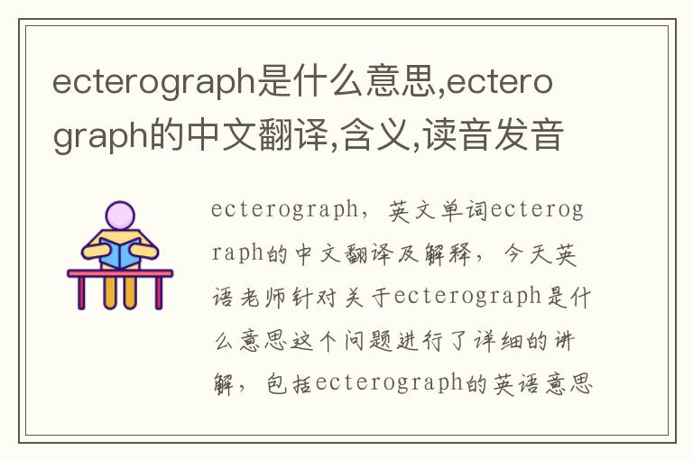 ecterograph是什么意思,ecterograph的中文翻译,含义,读音发音,用法,造句,参考例句