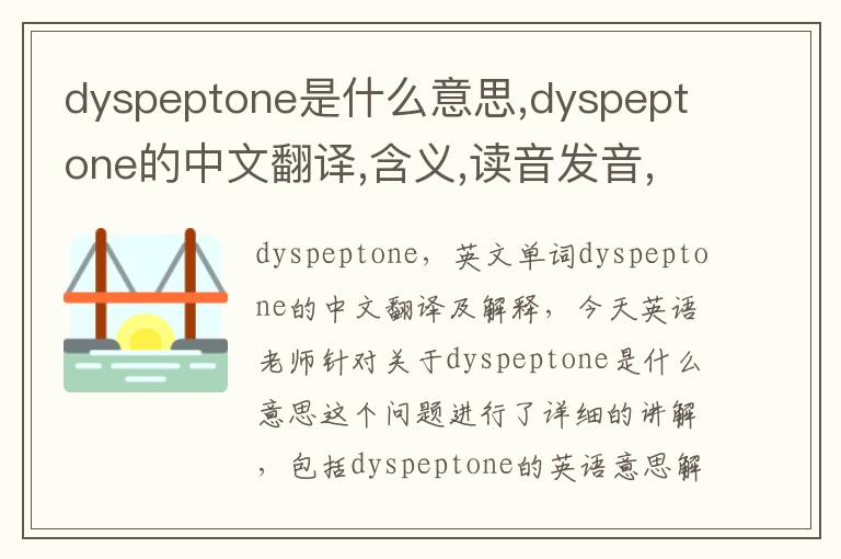 dyspeptone是什么意思,dyspeptone的中文翻译,含义,读音发音,用法,造句,参考例句