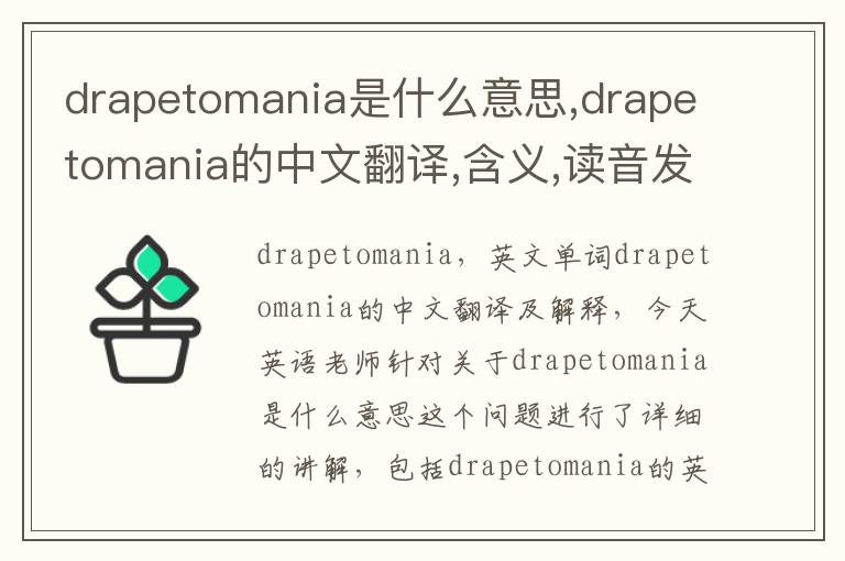 drapetomania是什么意思,drapetomania的中文翻译,含义,读音发音,用法,造句,参考例句