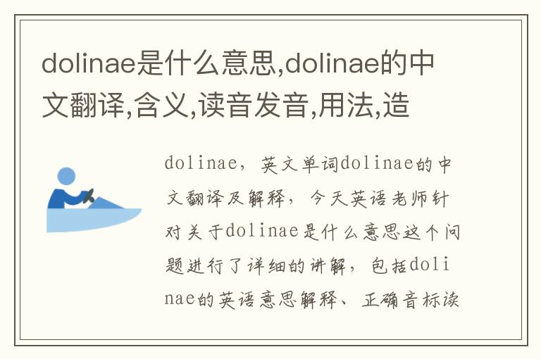 dolinae是什么意思,dolinae的中文翻译,含义,读音发音,用法,造句,参考例句