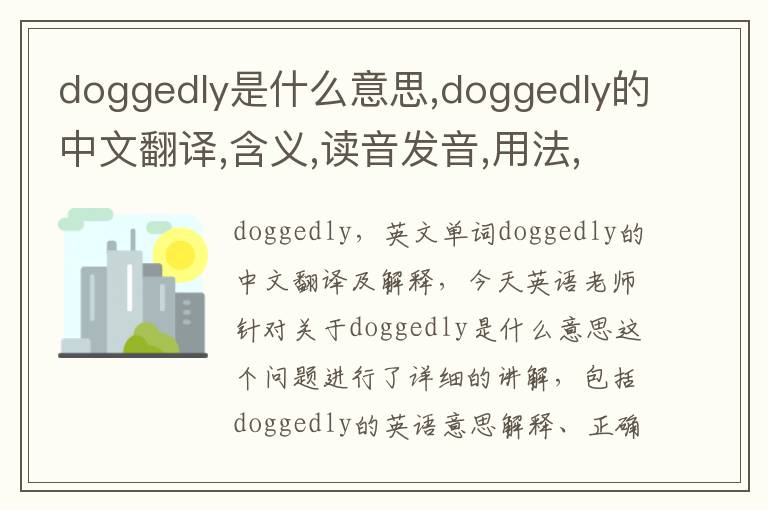 doggedly是什么意思,doggedly的中文翻译,含义,读音发音,用法,造句,参考例句